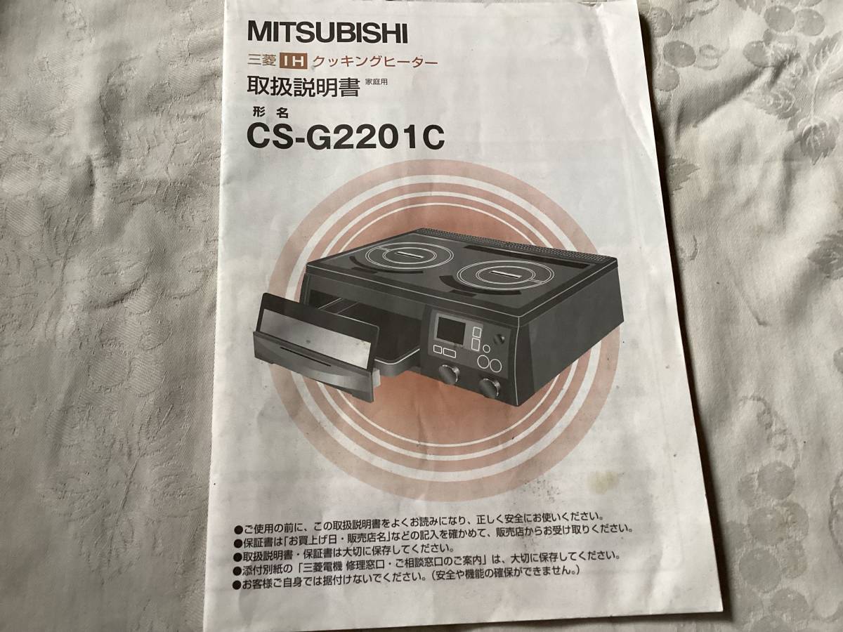 三菱IHクッキングヒーター 取扱説明書 CS-G2201C拍卖