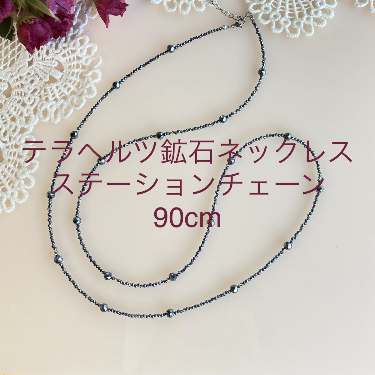 鑑定済 テラヘルツ鉱石ステーションチェーンネックレス 90cm 遠赤外線拍卖