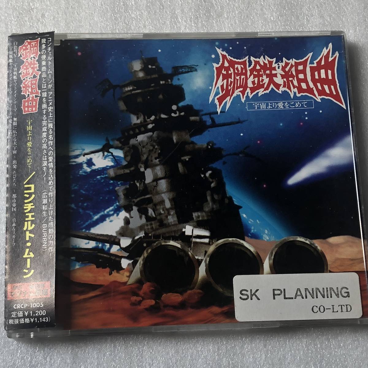 中古CD Concerto Moon コンチェルト・ムーン/鋼鉄組曲 -宇宙より愛をこめて- (1997年) 国産HR/HM,ネオクラ系拍卖