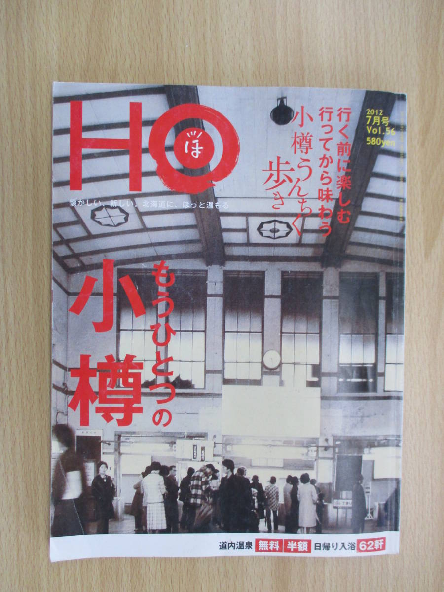 IZ0968 HO 2011年7月号 2012年5月25日発行 北海道 小樽 道内温泉 日帰り入浴 旅行 グルメ 居酒屋 喫茶店 CAFE お餅屋さん 雪まつり 寺社拍卖
