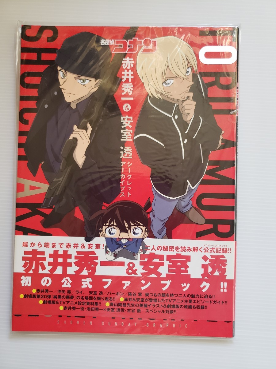 名探偵コナン 赤井秀一 安室透 シークレットアーカイブス 公式ファンブック 新品 降谷零 バーボン 少年サンデー 青山剛昌拍卖
