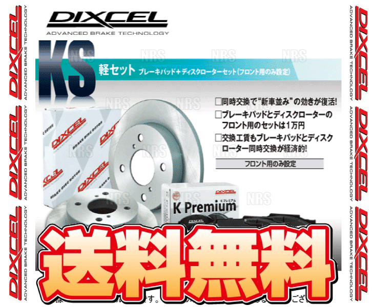 DIXCEL ディクセル KS type パッド&ローター (フロント) アトレーワゴン S321G/S331G 14/5~17/11 (81090-8047-KS拍卖