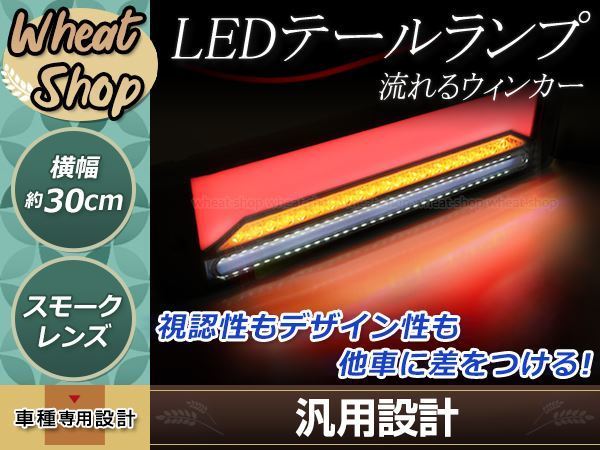 シーケンシャル 流れるウインカー 12V 24V LED テールランプ ダークレンズ ファイバー トラック マーカー デコトラ テールライト拍卖