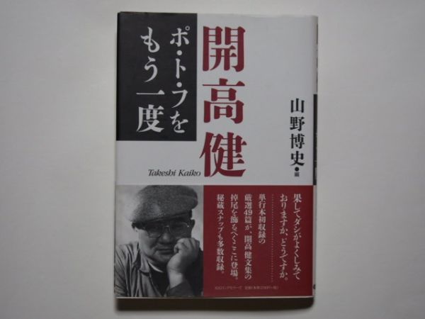 山野博史・編 開高健 ポ・ト・フをもう一度 単行本 KKロングセラーズ拍卖