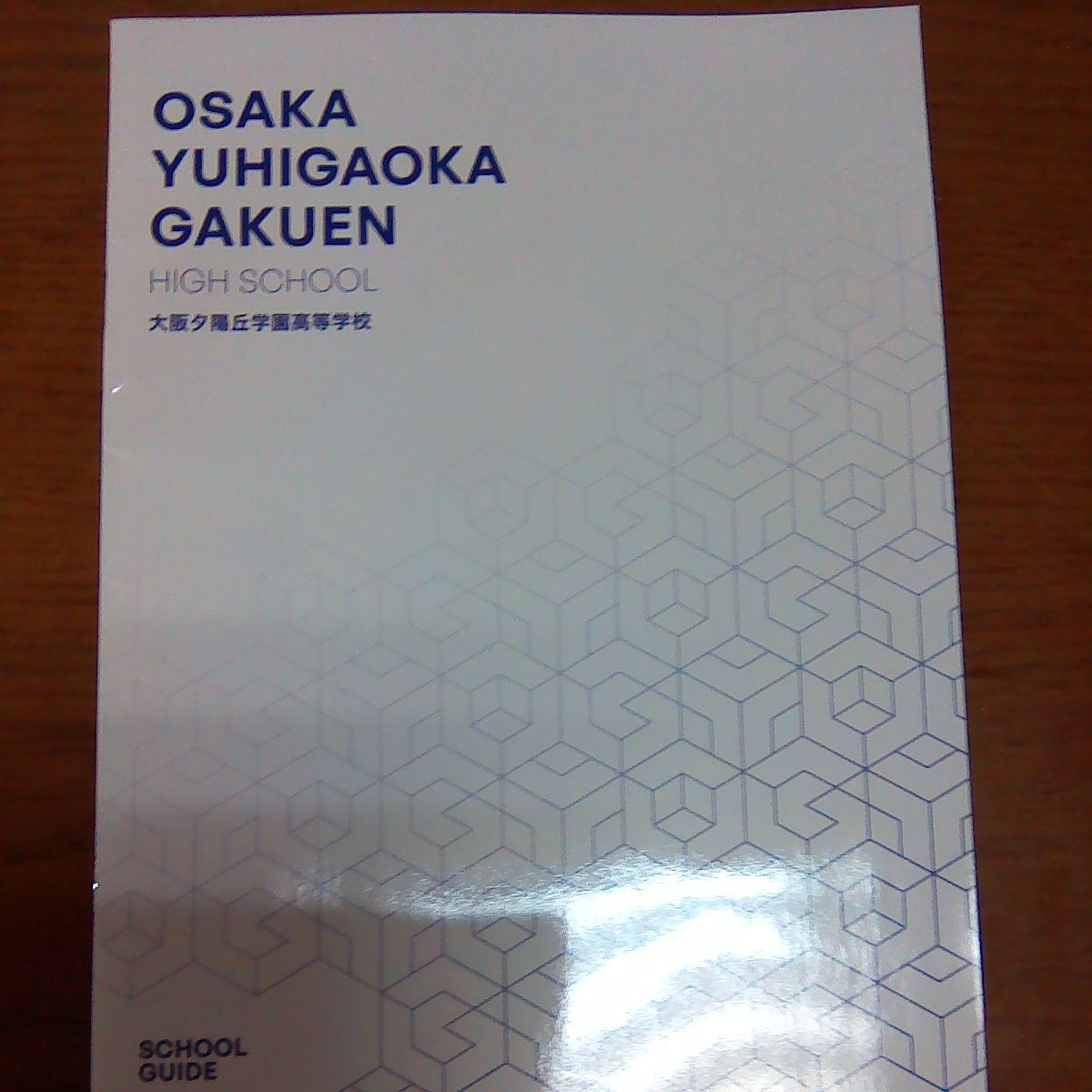2024年度★高校受験用パンフレット★大阪夕陽丘学園高等学校拍卖