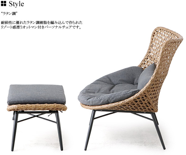 【送料無料】 リゾネア Resonaire オットマン付きパーソナルチェア イス ガーデンチェア 樹脂 ラタン調 ステンレス グランピング拍卖