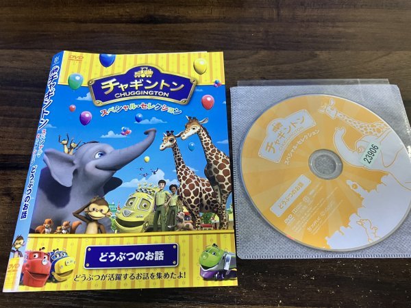チャギントン スペシャル・セレクション どうぶつのお話 DVD 即決 送料200円 923拍卖