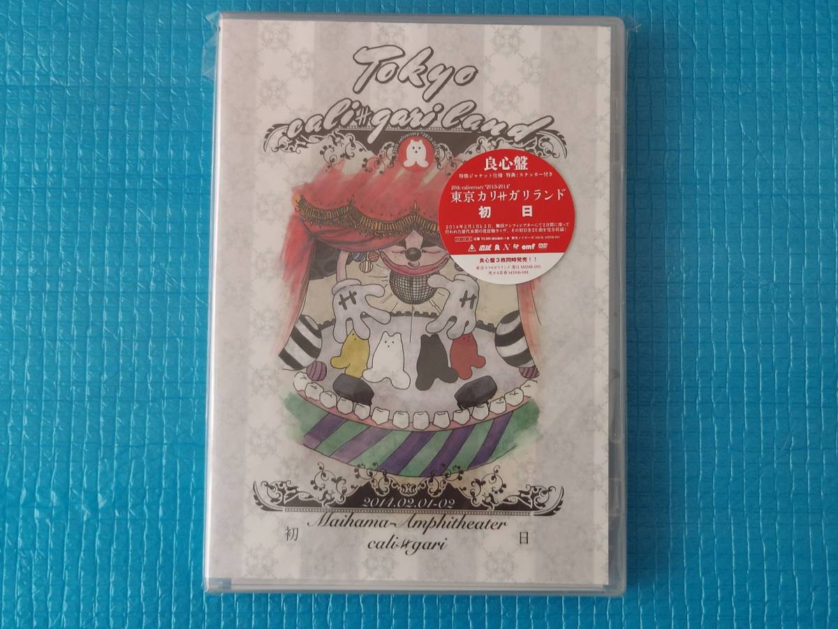 V系 cali≠gari DVD 東京カリ≠ガリランド 初日【良心盤】「未使用・未開封」拍卖