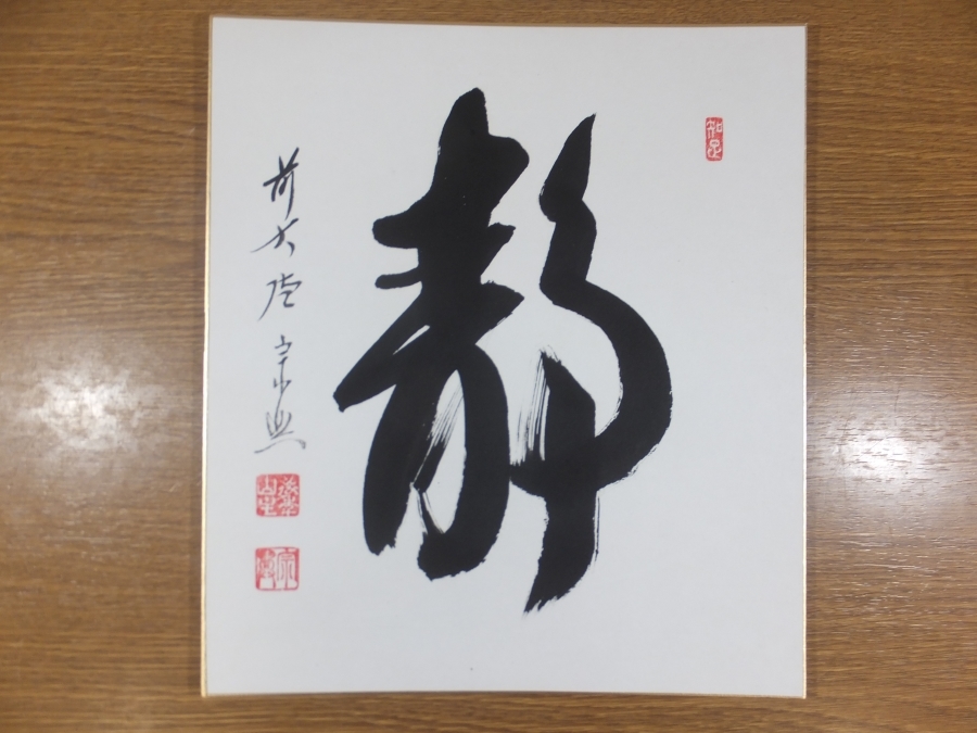 【真筆保証】 西垣宗興 直筆 静 京都 大徳寺 真珠庵 臨済宗 コレクター放出品 茶掛 茶道具 岐阜県 色紙作品何点でも同梱可拍卖