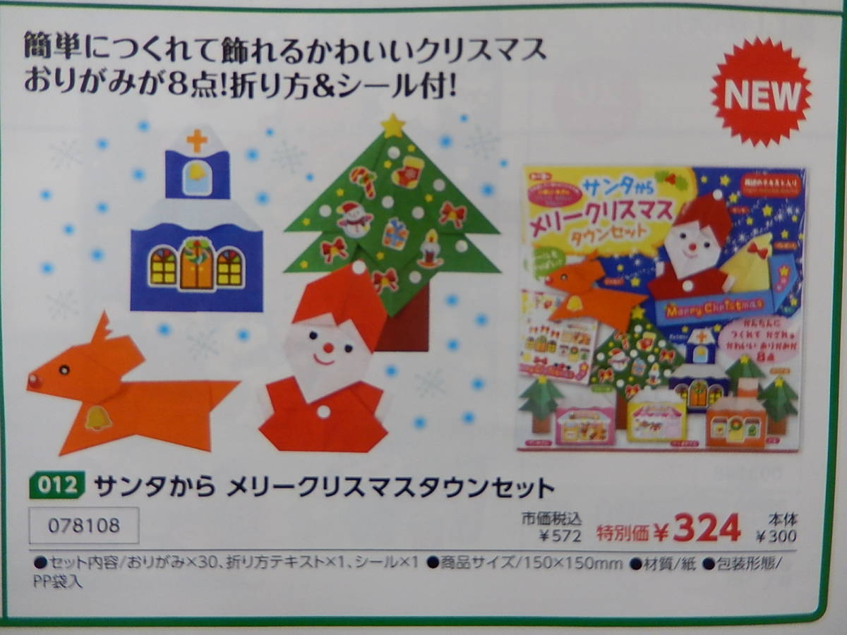 〇78108★☆クリスマスおりがみ☆サンタからメリークリスマスタウンセット★知育玩具★伝承玩具○拍卖