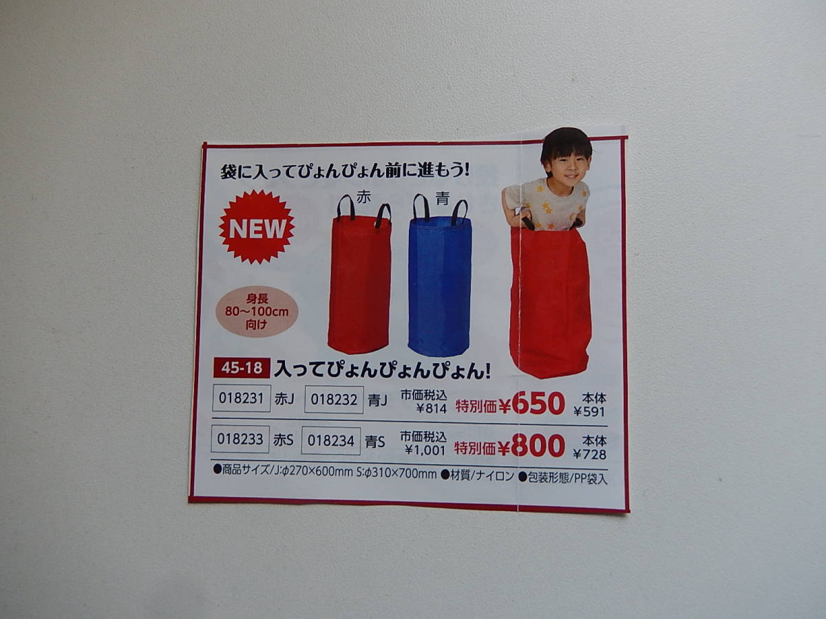 ★18233★入ってぴょんぴょんぴょん!赤S★袋に入ってぴょんぴょん前に進もう!★身長80~100㎝向け★知育玩具★伝承玩具★拍卖