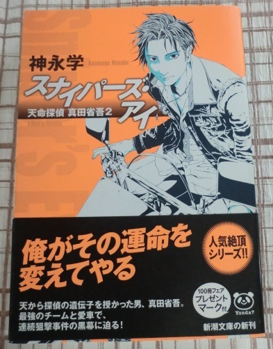 神永学【スナイパーズ・アイ 天命探偵 真田省吾】拍卖