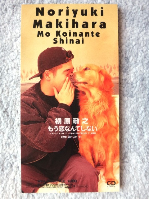 a【 槇原敬之 / もう恋なんてしない 】8cmCD CDは4枚まで送料198円拍卖