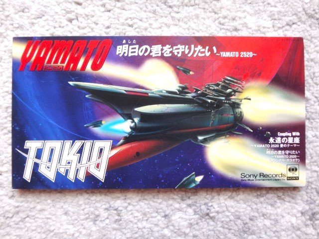 a【 TOKIO / 明日の君を守りたい YAMATO 2520 】8cmCD CDは4枚まで送料198円拍卖