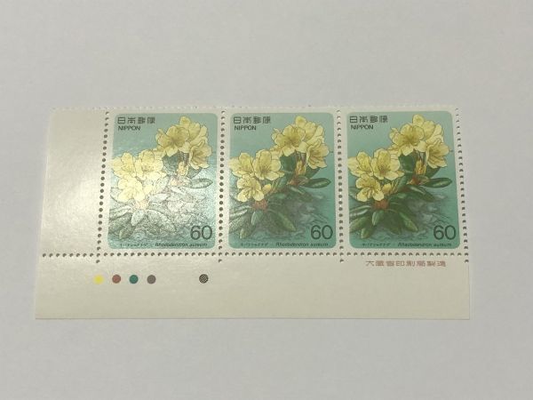 CM/銘版付き 未使用 横三連 高山植物シリーズ キバナシャクナゲ 60円 TA10拍卖