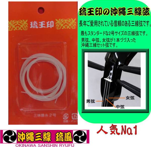 沖縄三線弦(替え弦)セット 男弦、中弦、女弦入り 人気の琉王印 新品未開封 拍卖