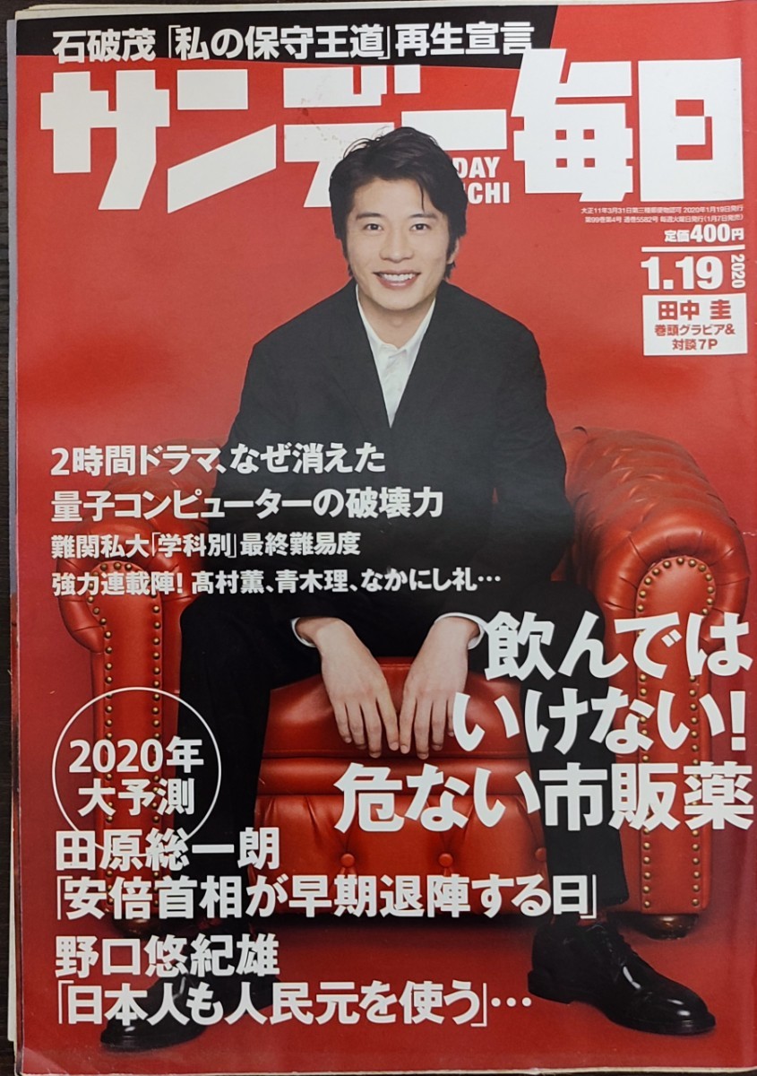 ★田中圭表紙のサンデー毎日2020年1月19日号★岡崎紗絵拍卖