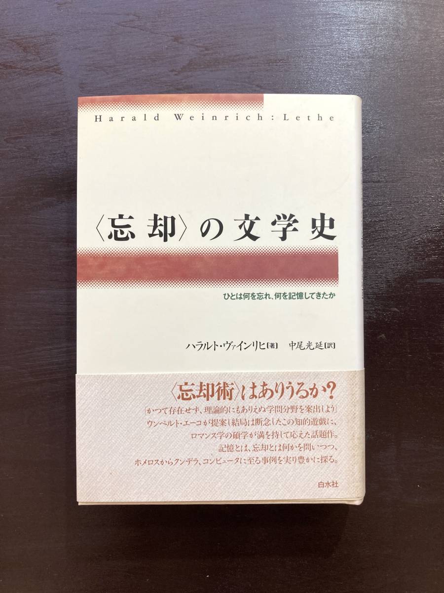 〈忘却〉の文学史 ハラルト・ヴァインリヒ 白水社拍卖