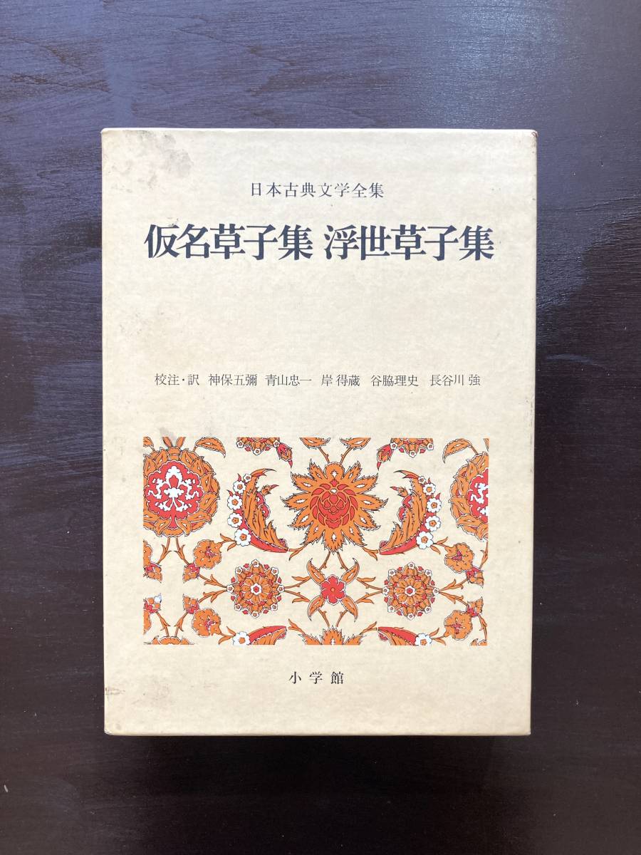 日本古典文学全集 仮名草子集 浮世草子集 小学館拍卖