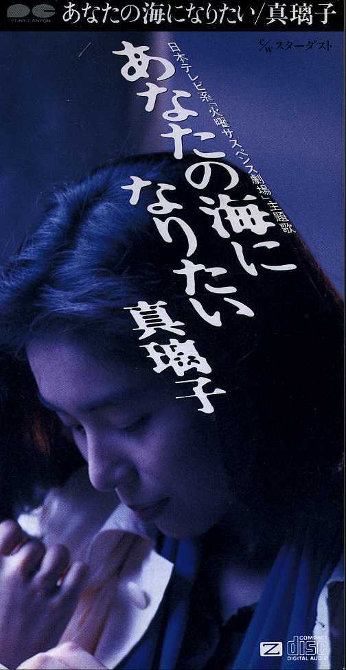 ★8cmCD送料無料★真璃子 あなたの海になりたい 「火曜サスペンス劇場」主題歌拍卖