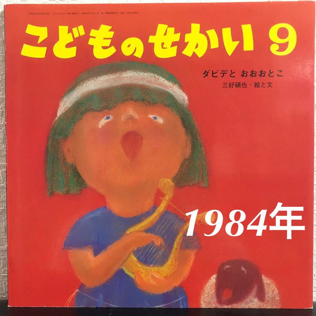 「ダビデとおおおとこ」こどものせかい9 三好碩也 至光社 1984年拍卖