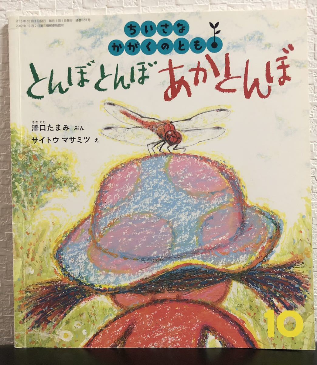 「とんぼとんぼあかとんぼ」ちいさなかがくのとも 澤口たまみ サイトウマサミツ 福音館 2015年拍卖