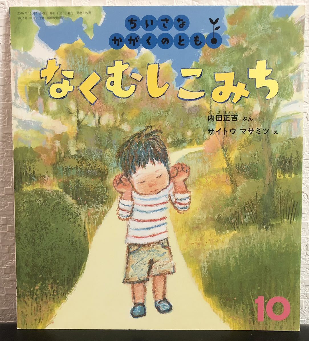 「なくむしこみち」ちいさなかがくのとも 内田正吉 サイトウマサミツ 福音館2016年拍卖