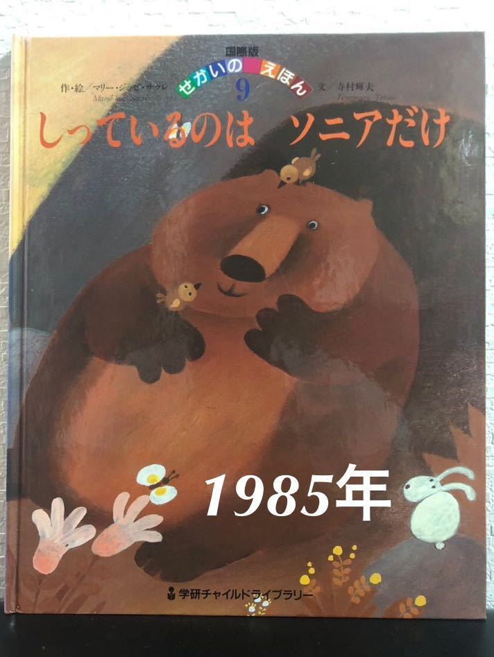 ◆当時物◆「しっているのはソニアだけ」国際版せかいのえほん9 マリー・ジョゼ・サクレ 寺村輝夫 ワールドえほん 学研1985年拍卖