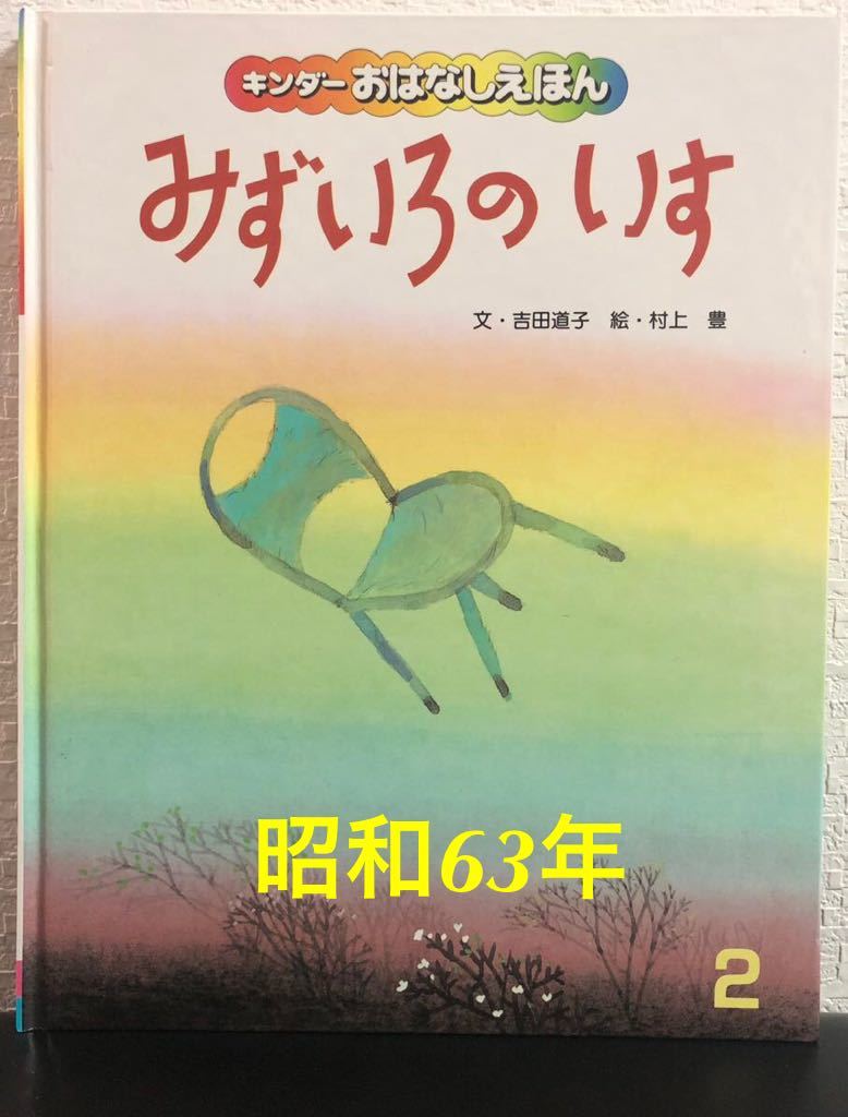◆新古本◆「みずいろのいす」キンダーおはなしえほん フレーベル館 昭和63年 希少本 レトロ本 吉田道子 村上豊拍卖