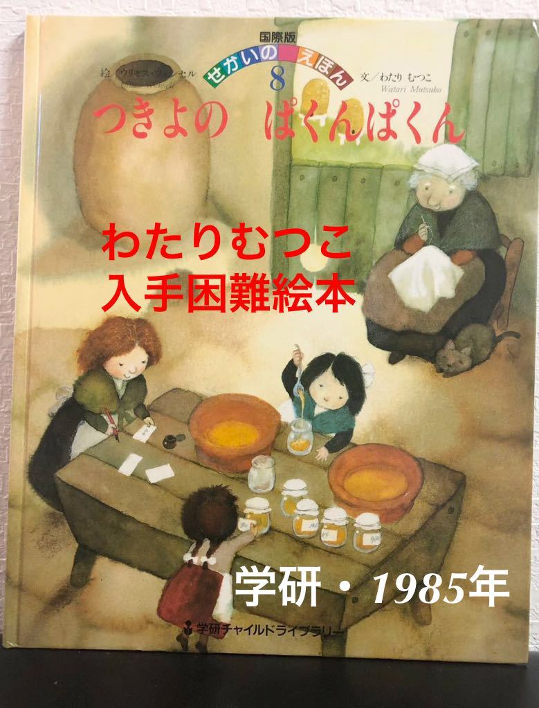 「つきよのぱくんぱくん」国際版せかいのえほん わたりむつこ ウリセス・ウェンセル 学研チャイルドライブラリー ワールドえほん拍卖