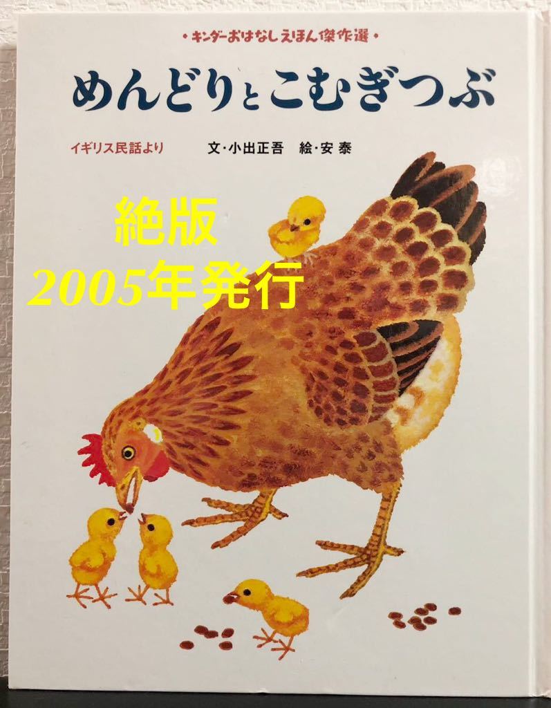 ◆絶版◆「めんどりとこむぎつぶ」小出正吾 安泰 イギリス民話 キンダーおはなし傑作集 2005年 フレーベル館 希少本拍卖