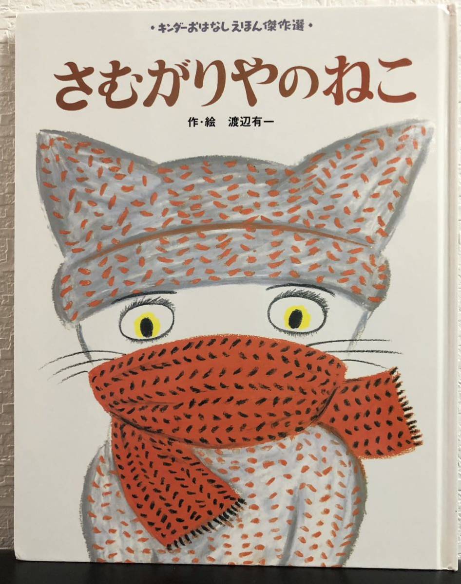 「さむがりやのねこ」渡辺有一 キンダーおはなしえほん傑作集 フレーベル館 2006年拍卖