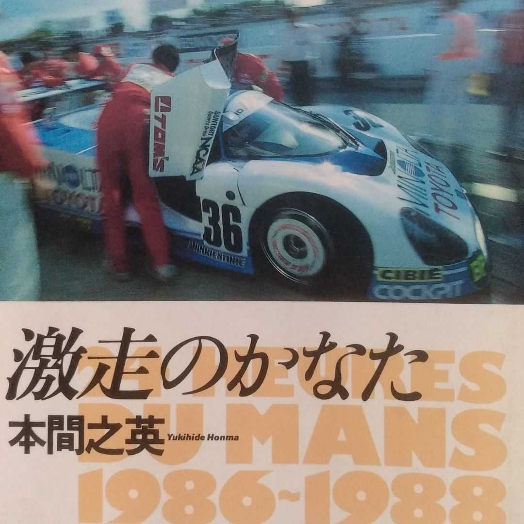 送無料 激走のかなた ル・マン24時間1986-1988 トムスのインサイドストーリー 本間之英 双葉社 彼方 本2冊で計200円引mdt拍卖