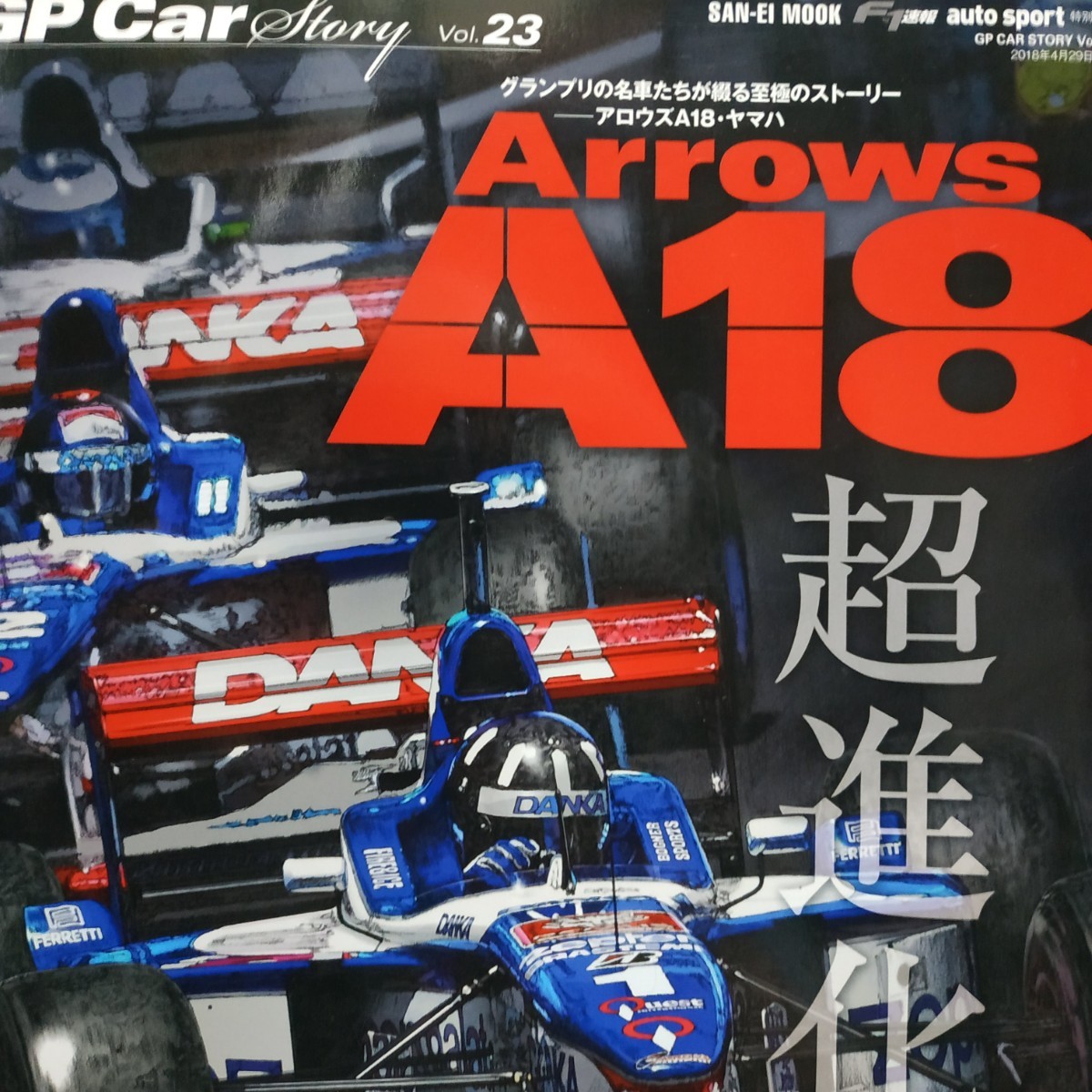 GP Car Story23 Arrows A18 6冊まで同梱可 三栄書房 SANEI F1グランプリカーストーリー拍卖
