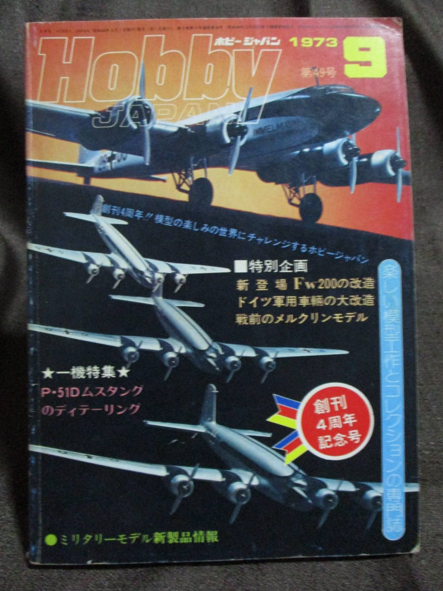 「ホビージャパン HOBBYJAPAN」1973年 9月号/P-51Dムスタング 水上機へのアプローチ モデルカー ミニカー   管理:(C3-313拍卖
