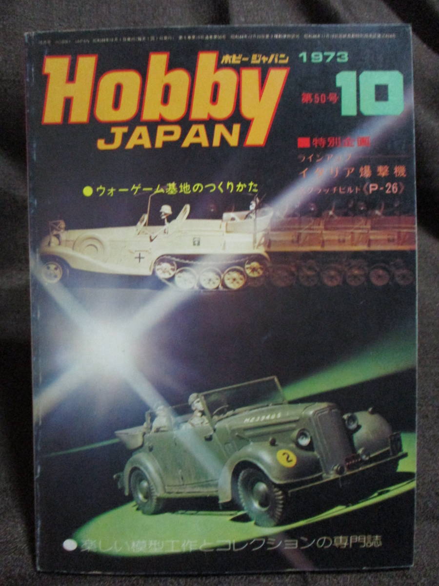 「ホビージャパン HOBBYJAPAN」1973年 10月号/イタリア爆撃機 P-26ピーシューター ウォーゲーム基地の構築   管理:(C3-314拍卖
