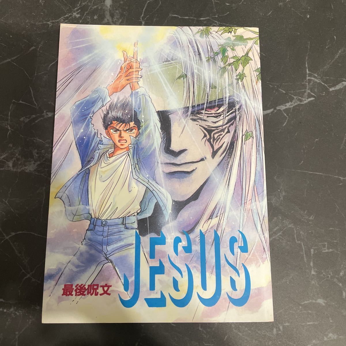 ●入手困難!超レア●幽遊白書 同人誌 JESUS 最後呪文/幽ING/裏飯まりの/蔵馬×浦飯幽助/蔵馬×幽助/蔵×幽/やおい/小説/ノベル/創作 ★6325拍卖
