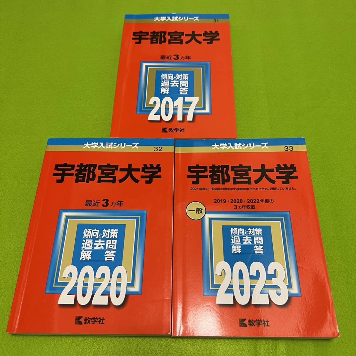 【翌日発送】 赤本 宇都宮大学 2014年~2022年 8年分拍卖