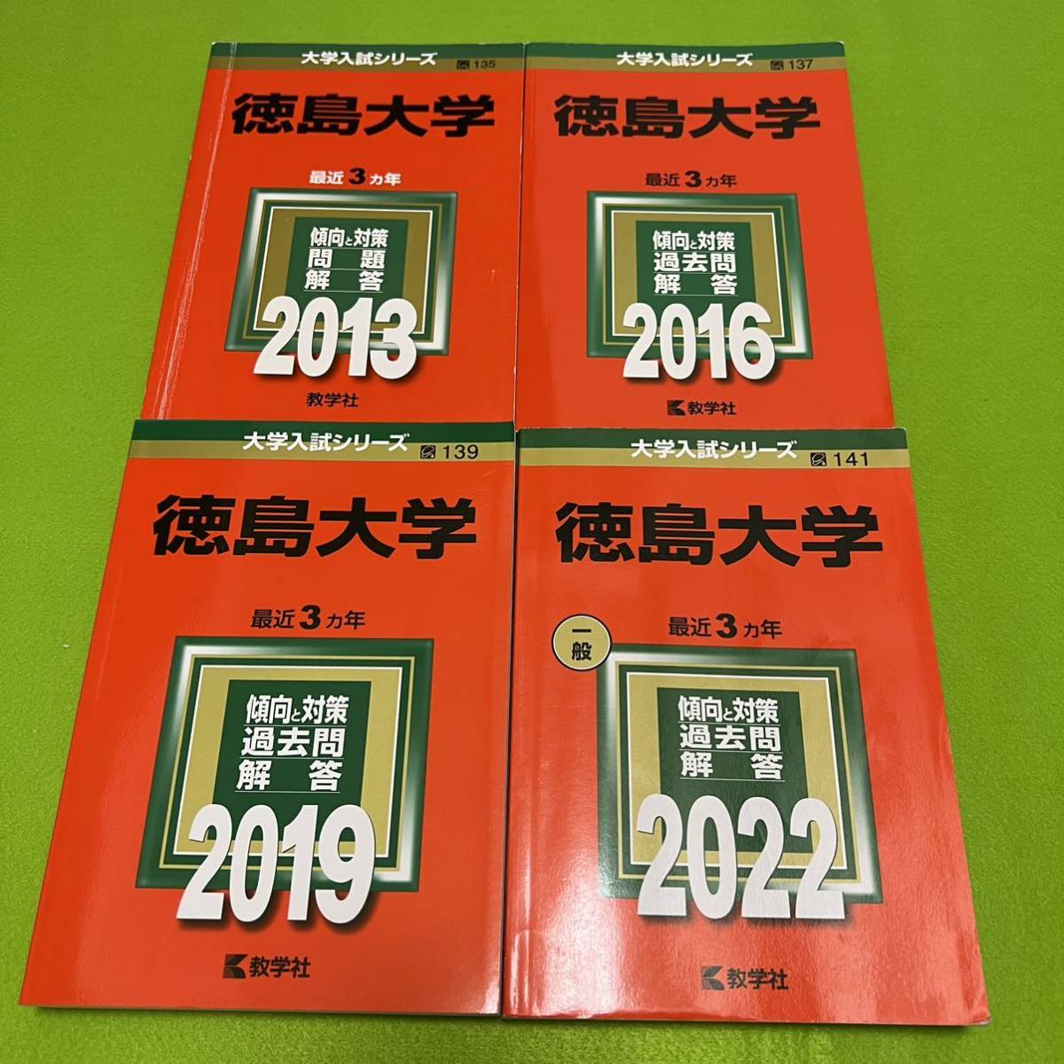 【翌日発送】 徳島大学 医学部 2010年~2021年 12年分 赤本拍卖