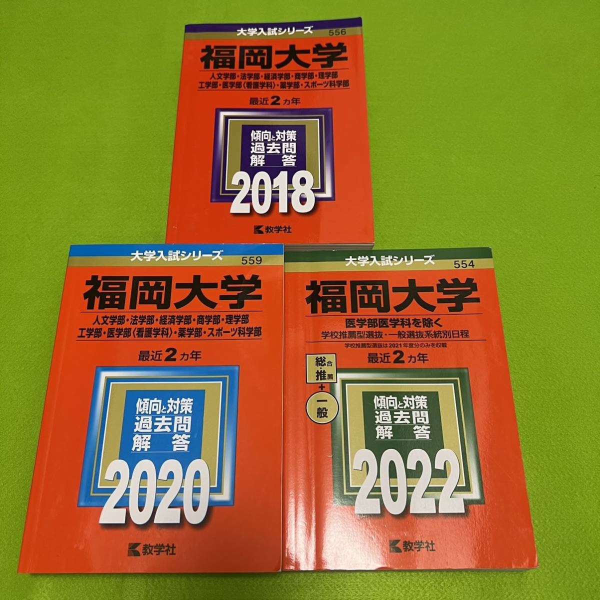 福岡大学 人文学部 法学部 経済学部 商学部 理学部 工学部 薬学部 看護学科 スポーツ科学部 2016年~2021年 6年分 赤本拍卖