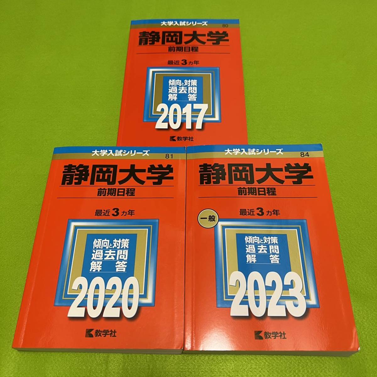 【翌日発送】 静岡大学 前期日程 医学部 2014年~2022年 9年分 赤本拍卖