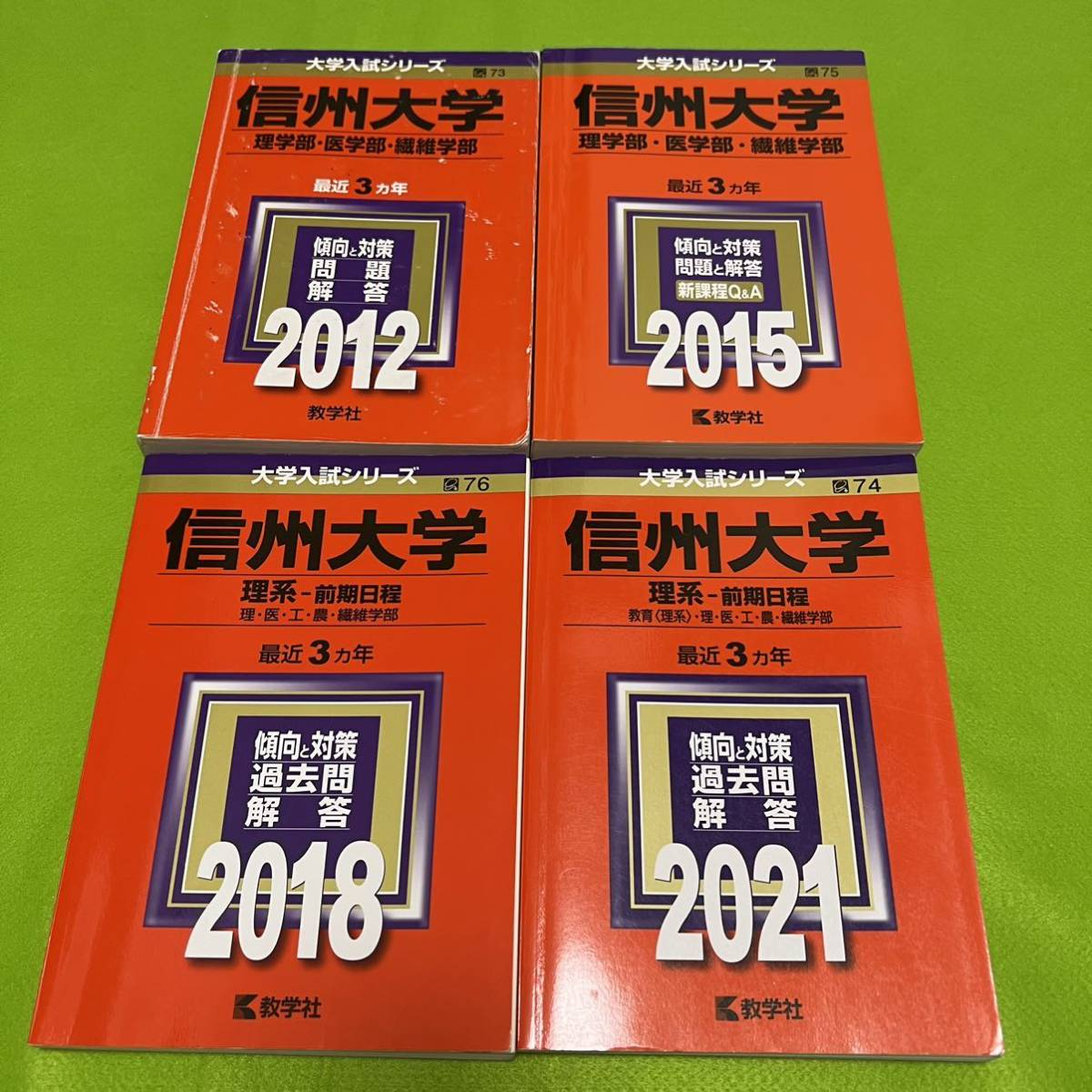 【翌日発送】 信州大学 理系 医学部 前期日程 2009年~2020年 12年分 赤本拍卖