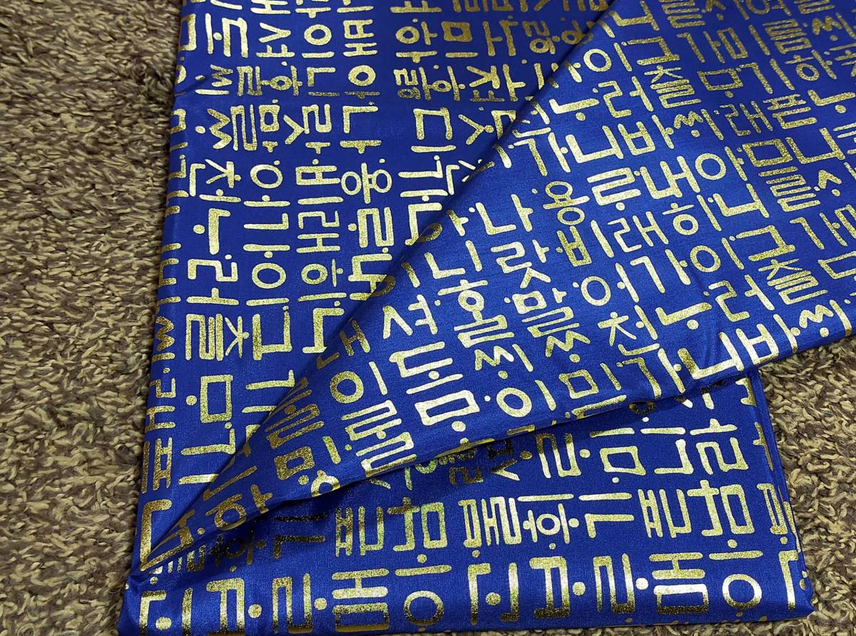 韓国布 ハギレ ハングル柄 青×ゴールド ポジャギ等に~♪ 布幅110cm拍卖