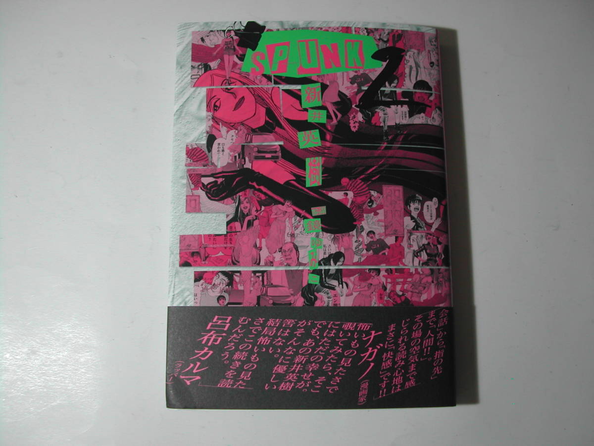 署名本・漫画・新井英樹「SPUNK 2」初版・帯付・サイン・購入者のサイン有拍卖
