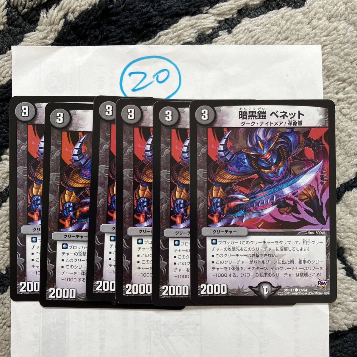 暗黒鎧ベネット DMR17 77/94 6枚セット拍卖