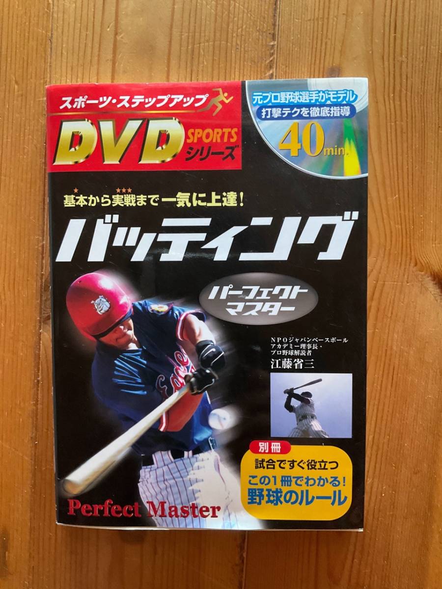 DVDスポーツシリーズ基本から実践まで一気に上達バッティング拍卖
