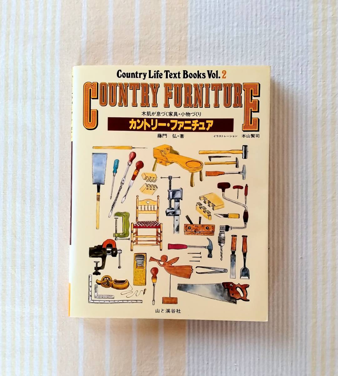 カントリーファニチュア 木肌が息づく家具・小物づくり●藤門弘 北海道 アリスファーム 家具作り 手作り木工 拍卖