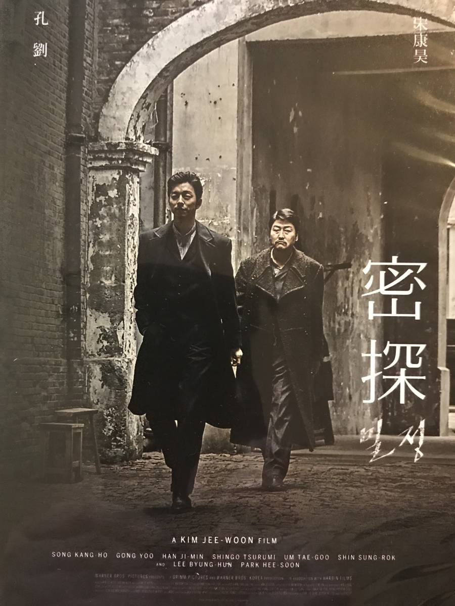 【未開封】★コン・ユ、ソン・ガンホ、イ・ビョンホン、鶴見辰吾主演★映画「密偵」台湾版DVD ~疑うべきは敵か、味方か、密偵は誰なのか~拍卖