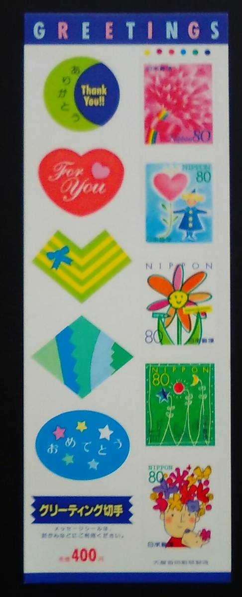 1995年・グリーティング切手(花)シール式拍卖