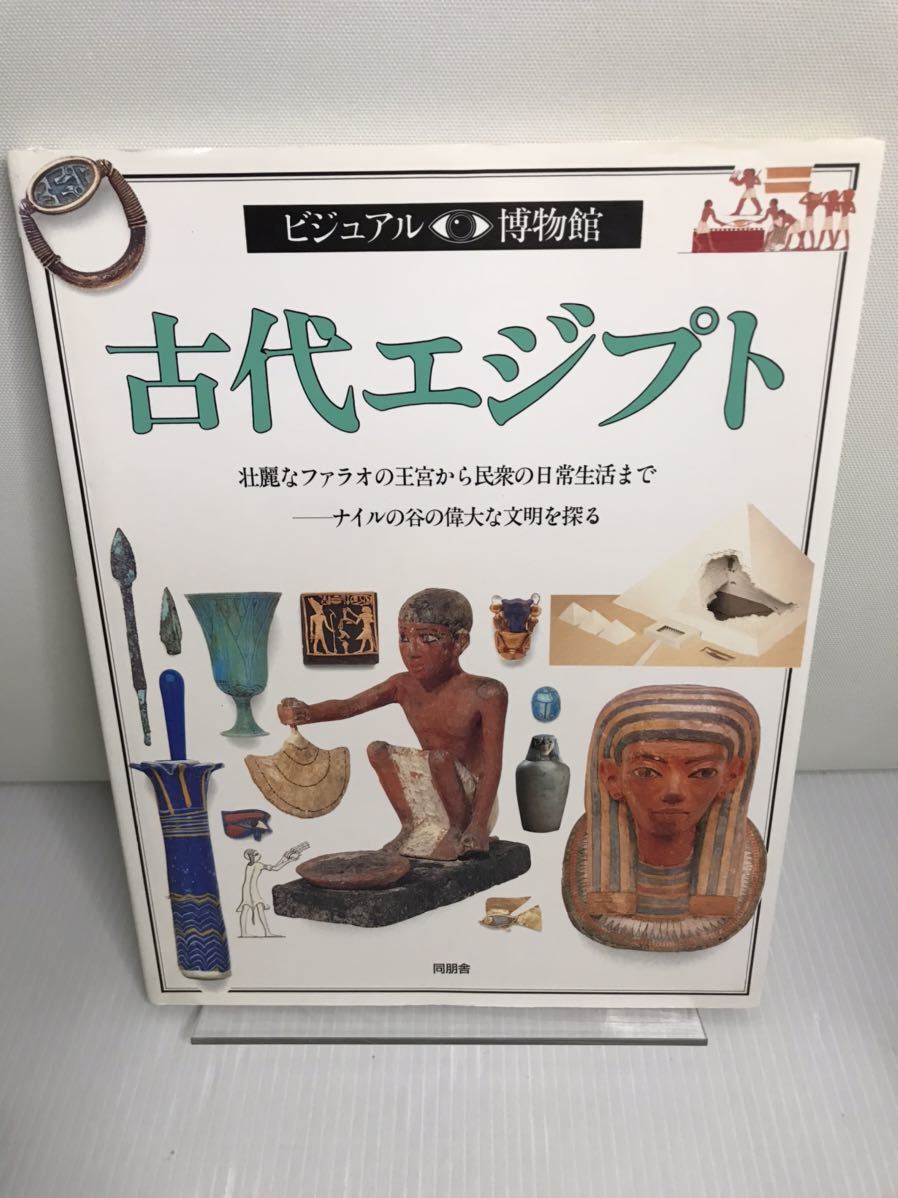 ビジュアル博物館 23 古代エジプト拍卖